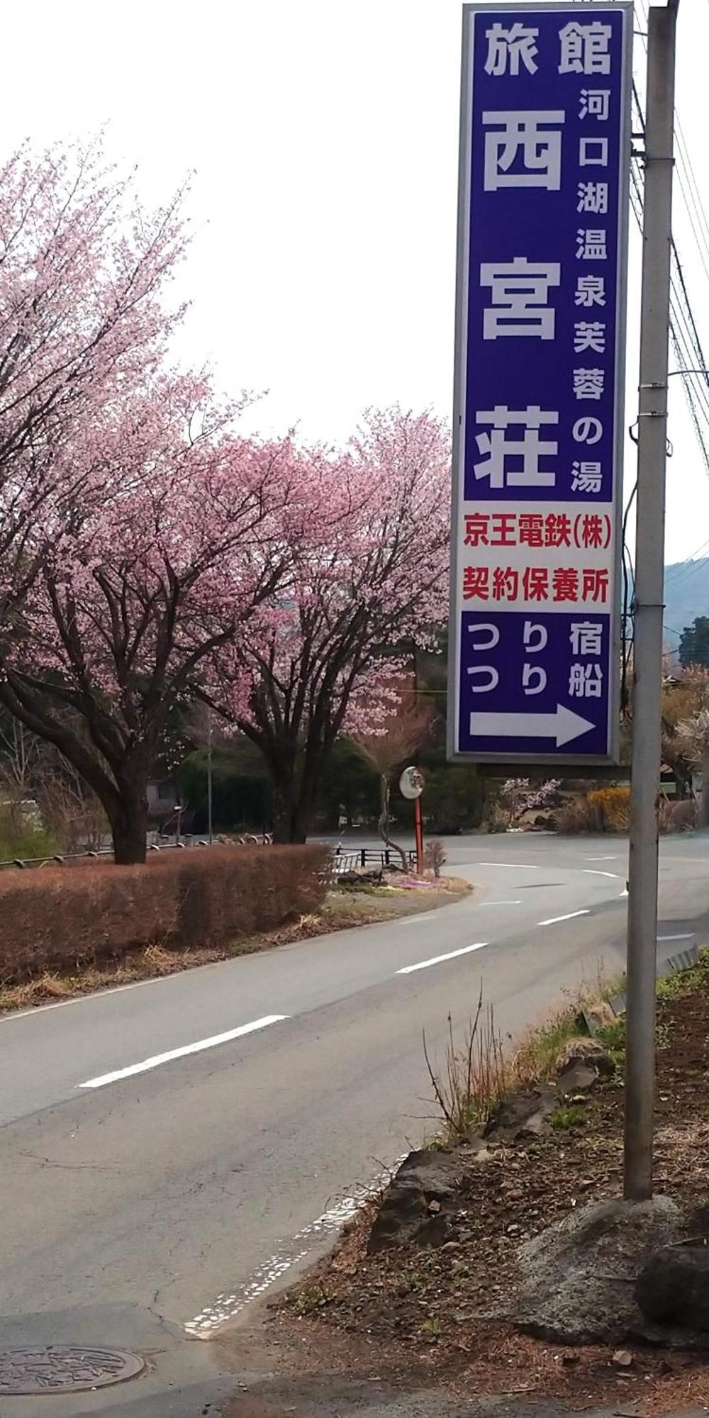 Nishimiyasou Hotel Fujikawaguchiko Eksteriør billede